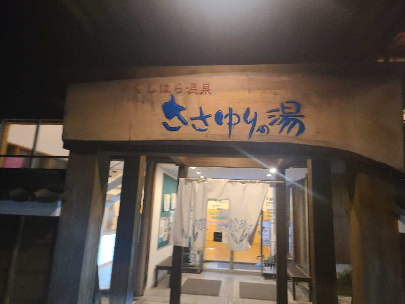 ultramarineさんのくしはら温泉 ささゆりの湯のサ活写真