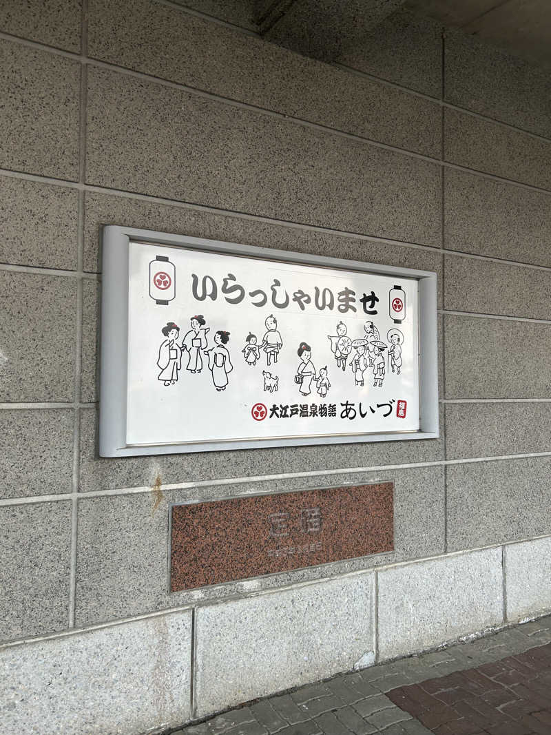 公爵令嬢さんの大江戸温泉物語 あいづのサ活写真