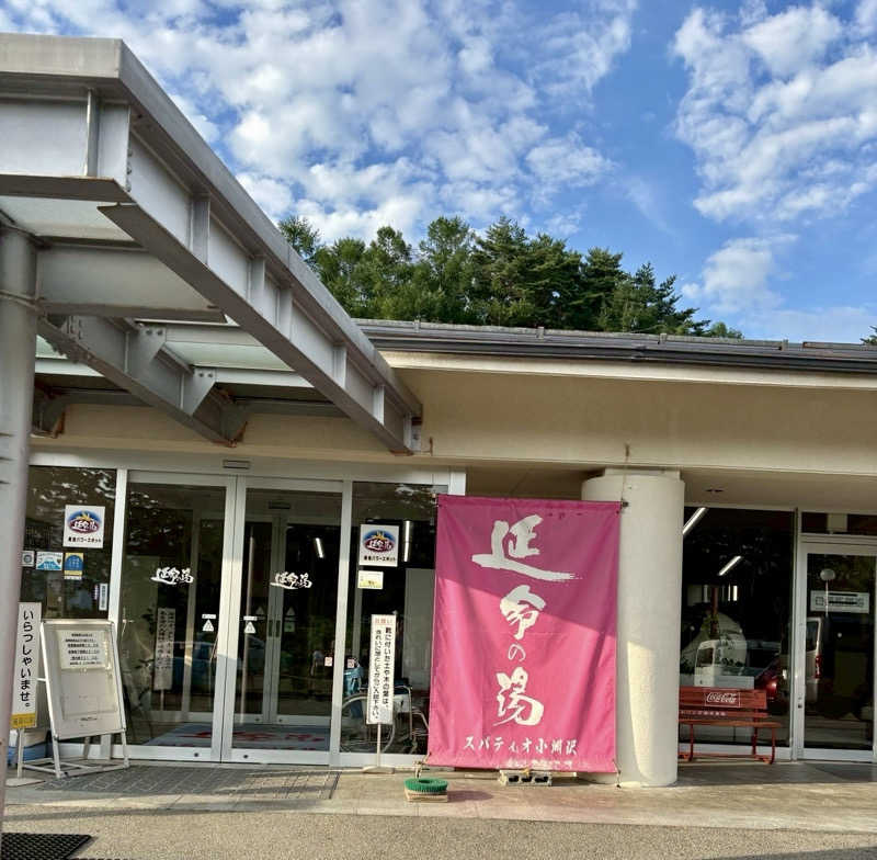 公爵令嬢さんのスパティオ小淵沢 延命の湯のサ活写真