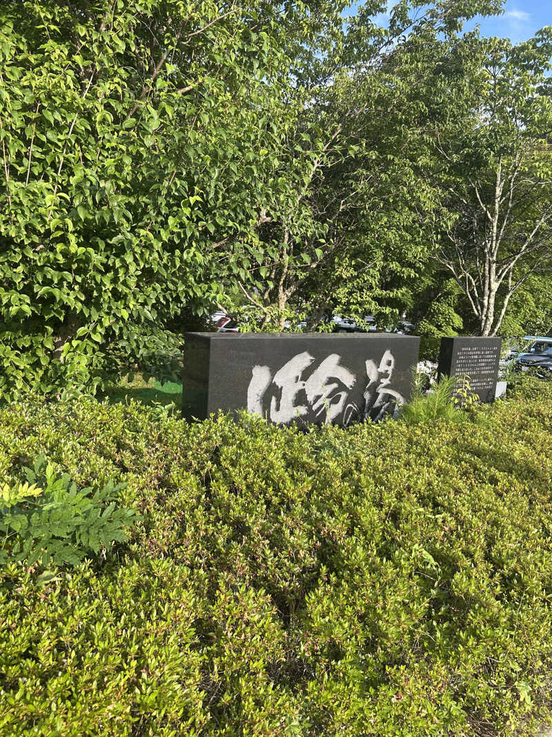 公爵令嬢さんのスパティオ小淵沢 延命の湯のサ活写真