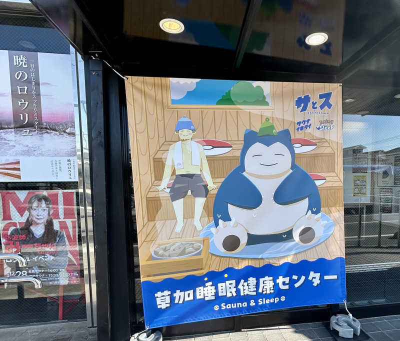 公爵令嬢さんの湯乃泉 草加健康センターのサ活写真