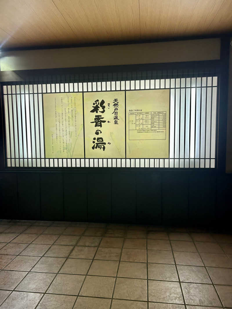 公爵令嬢さんの天然戸田温泉 彩香の湯のサ活写真