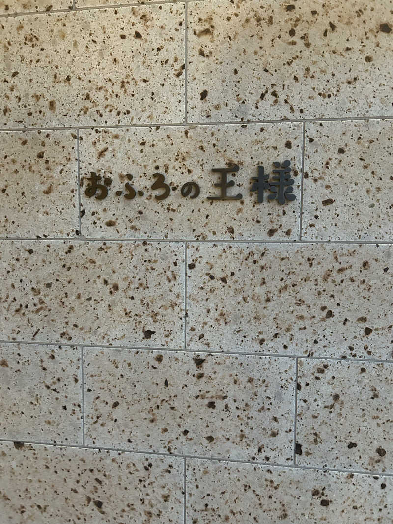 公爵令嬢さんのおふろの王様 和光店のサ活写真