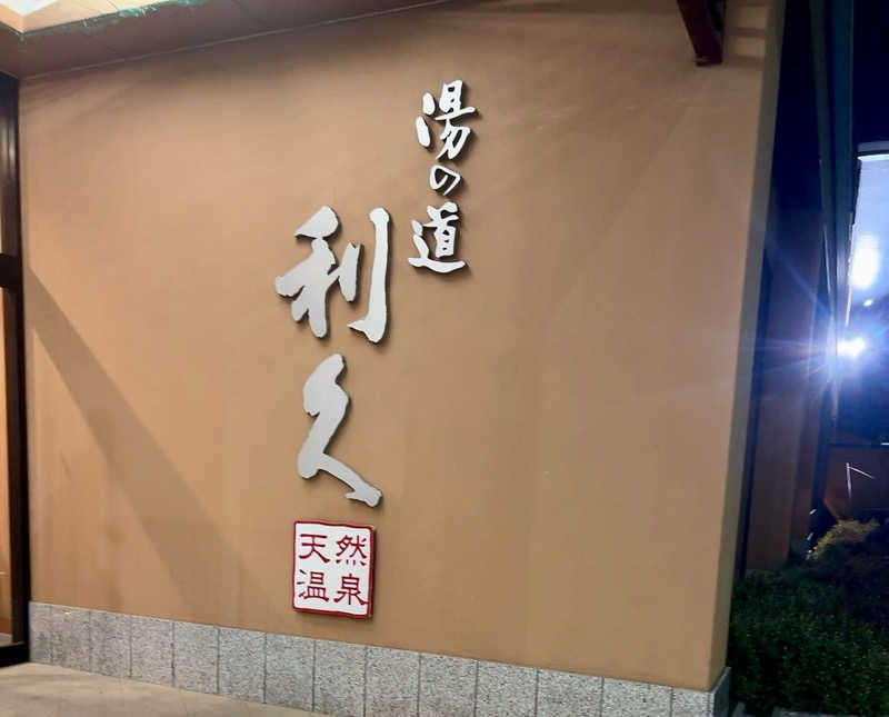 公爵令嬢さんの湯の道利久 吉岡店のサ活写真