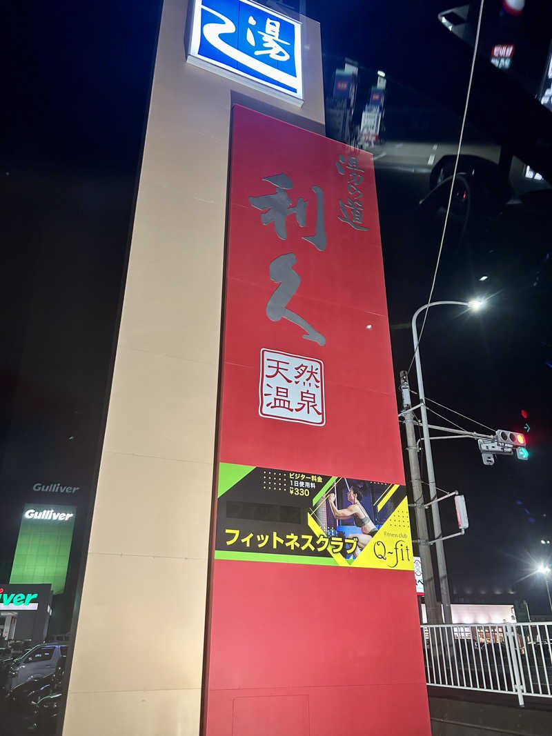 公爵令嬢さんの湯の道利久 吉岡店のサ活写真