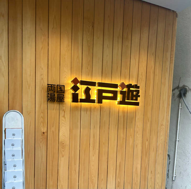 公爵令嬢さんの両国湯屋江戸遊のサ活写真