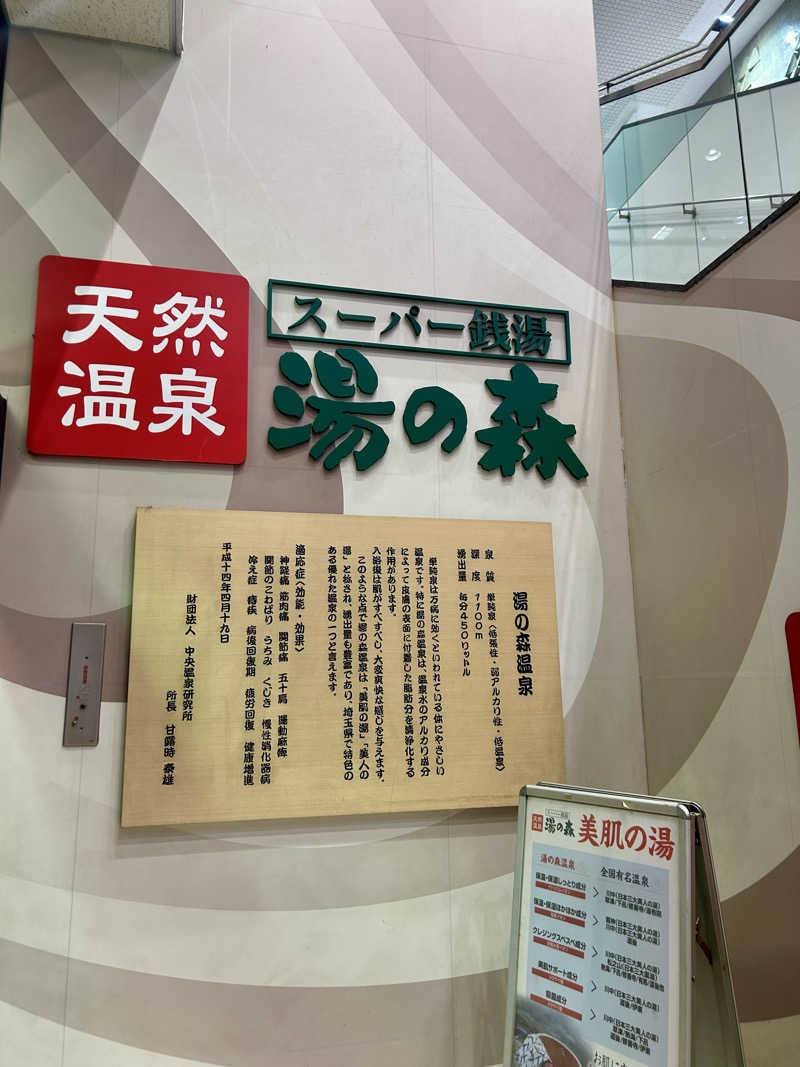 公爵令嬢さんの湯の森所沢のサ活写真