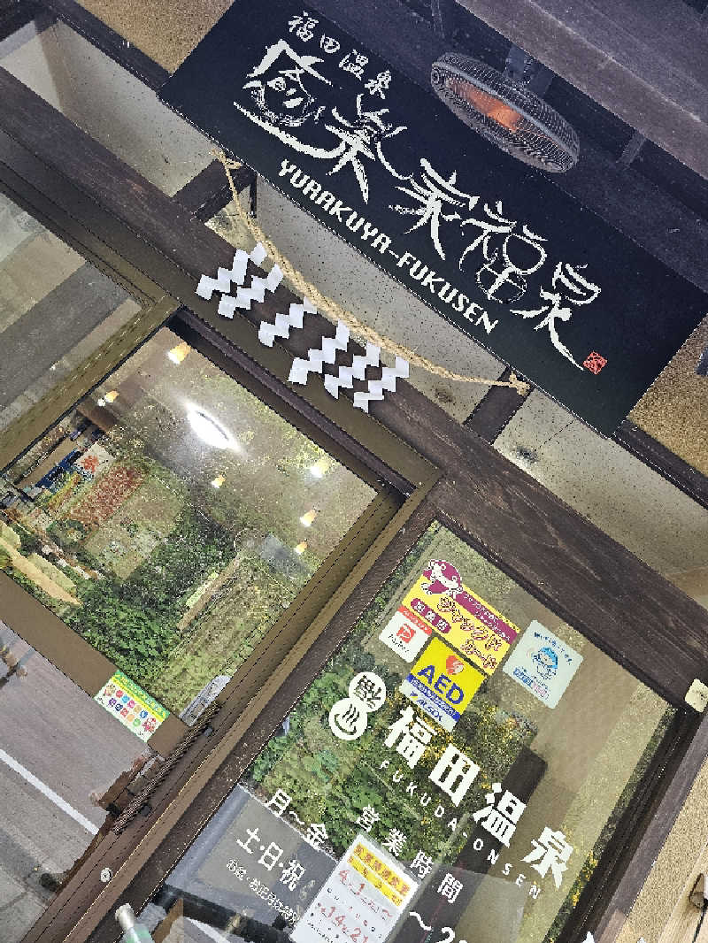 🌿かみんぐ🍃さんの福田温泉のサ活写真