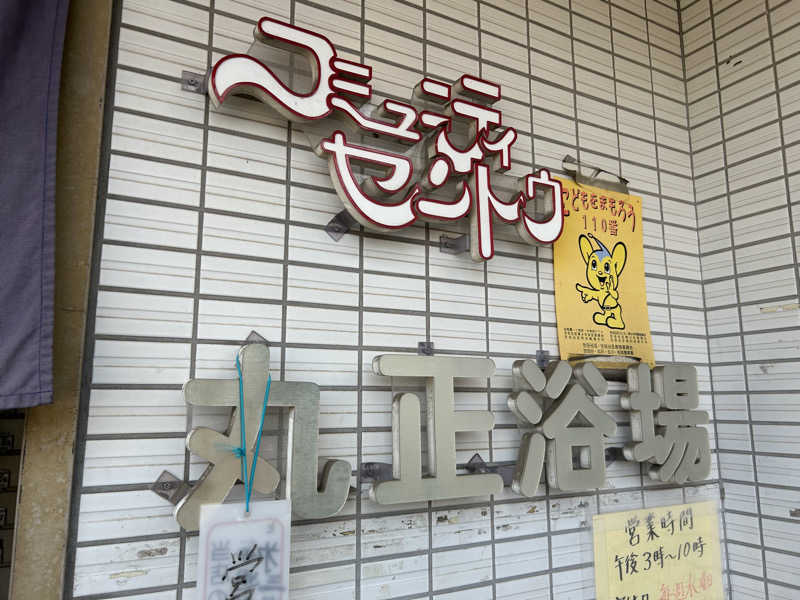 きっちゃんのお父さんさんの丸正浴場のサ活写真