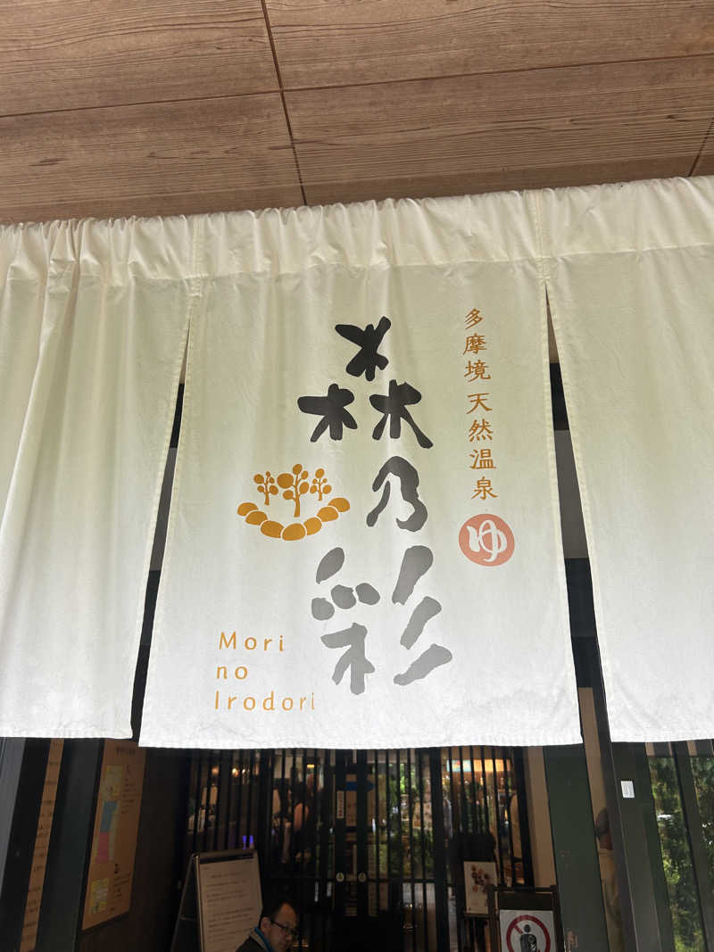 松本（おーか）吉保さんの多摩境天然温泉 森乃彩のサ活写真