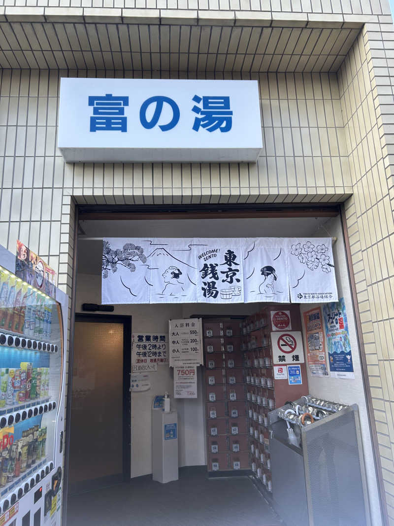 きっちゃんのお父さんさんの富の湯のサ活写真