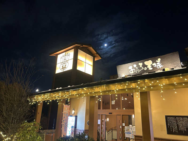 きっちゃんのお父さんさんのおふろの王様 多摩百草店のサ活写真