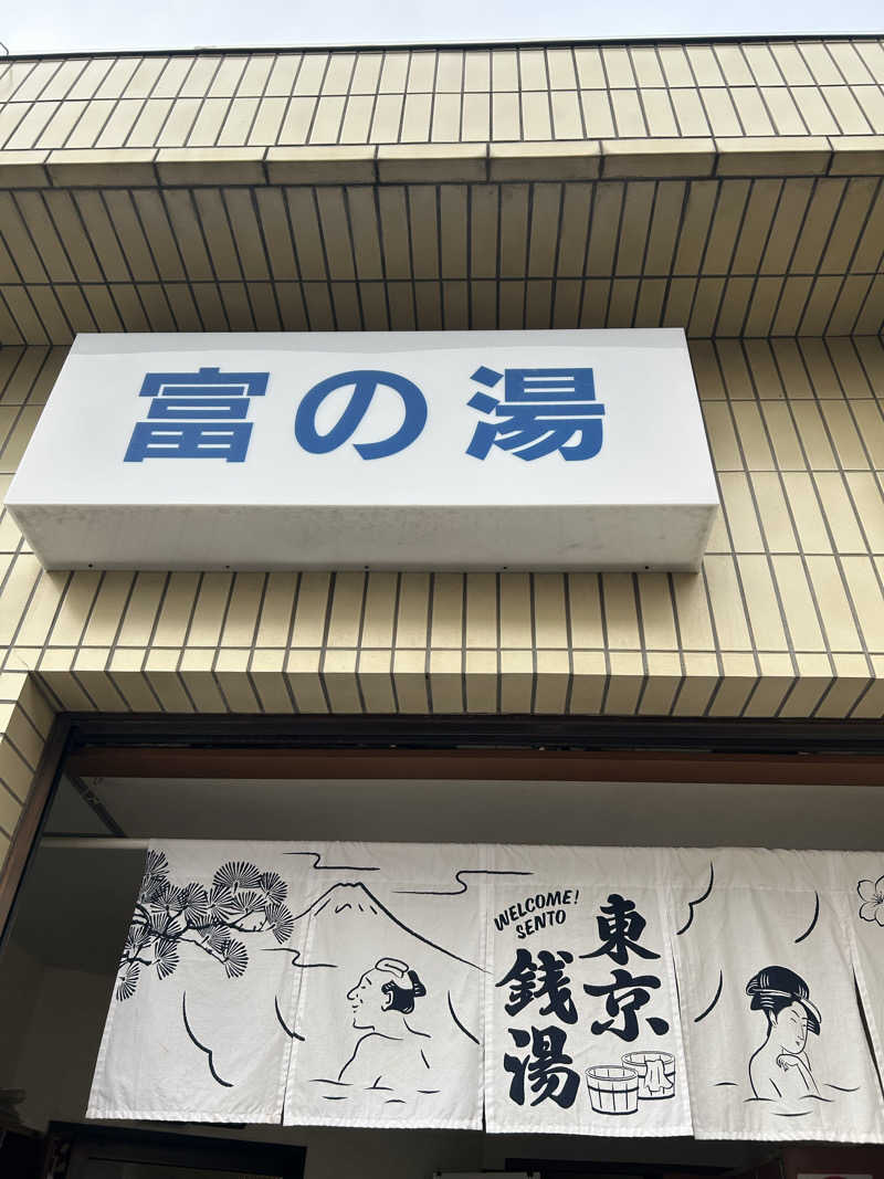 きっちゃんのお父さんさんの富の湯のサ活写真