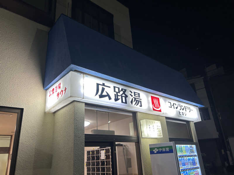 きっちゃんのお父さんさんの広路湯(ひろじゆ)のサ活写真