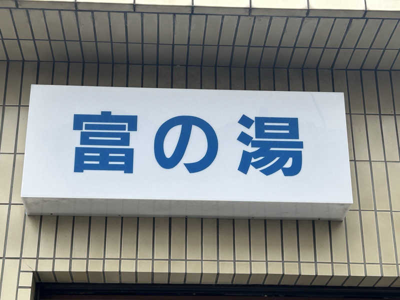 きっちゃんのお父さんさんの富の湯のサ活写真