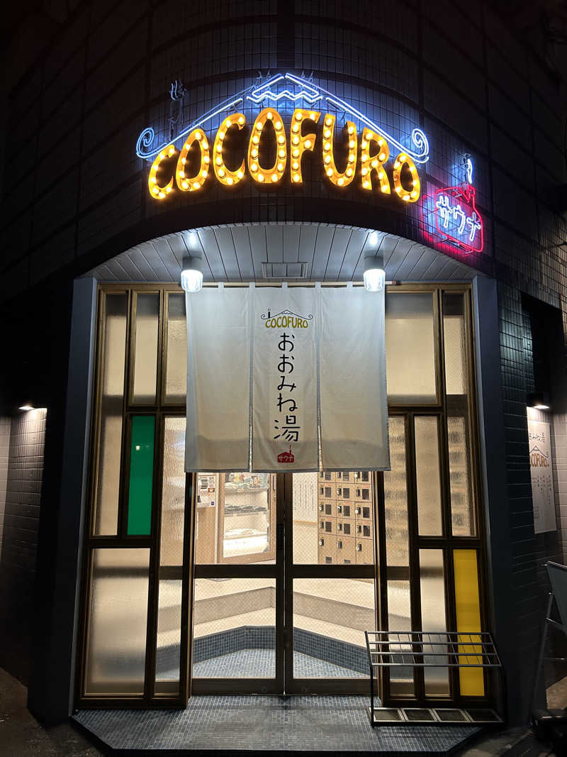 RiさんのCOCOFURO おおみね湯のサ活写真