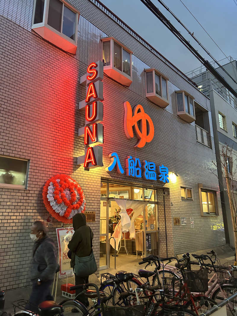 Riさんの入船温泉のサ活写真