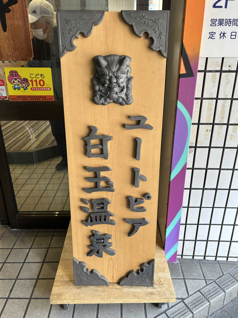 Riさんのユートピア白玉温泉のサ活写真