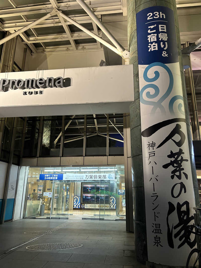 Riさんの神戸ハーバーランド温泉 万葉倶楽部のサ活写真