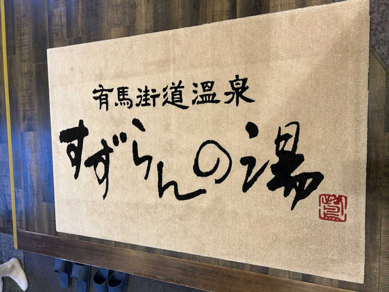 Riさんの有馬街道温泉すずらんの湯のサ活写真