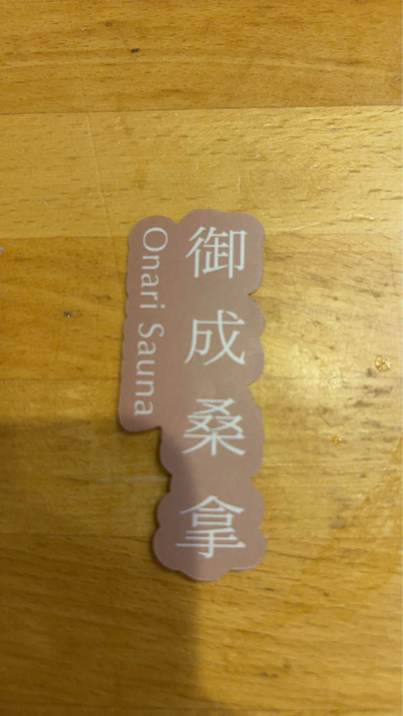 にぎみつさんの御成桑拿のサ活写真