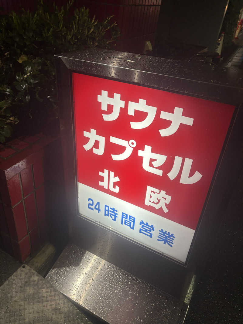 にぎみつさんのサウナ&カプセルホテル 北欧のサ活写真