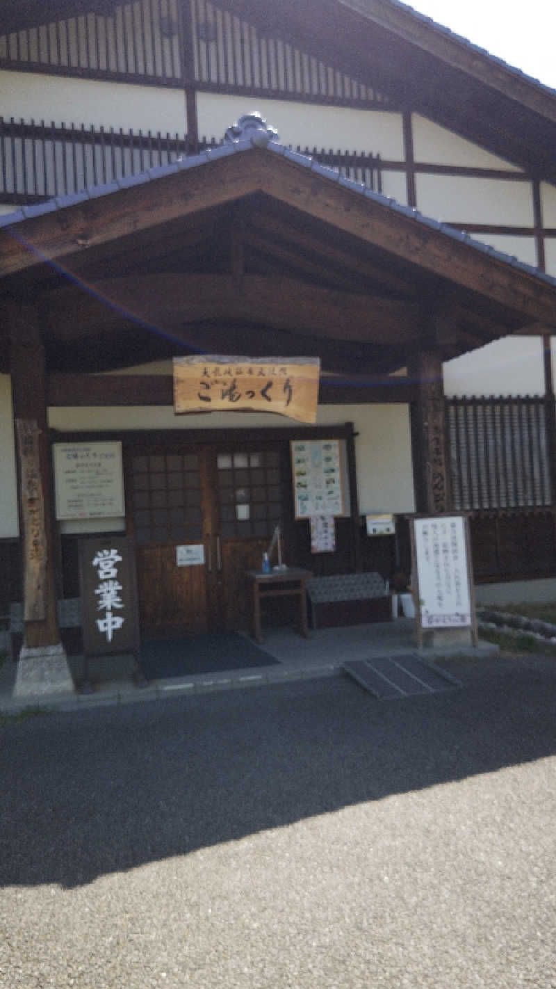 Ｃｈａｒｉｐｏさんの天龍峡温泉交流館 ご湯っくりのサ活写真