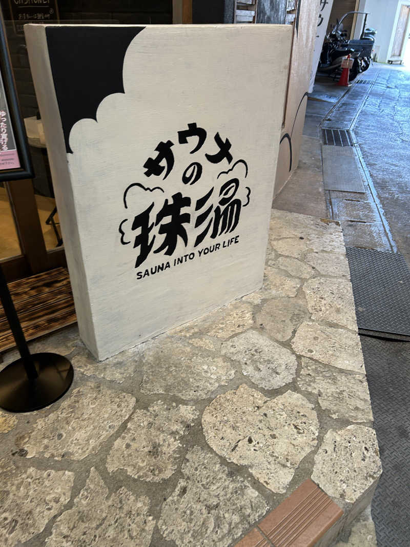 サウナーおとうとさんのサウナの珠湯のサ活写真