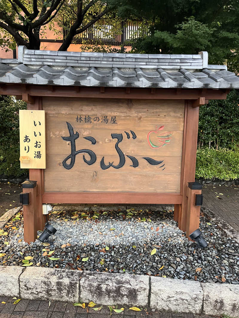 くまっちさんの林檎の湯屋 おぶ～のサ活写真