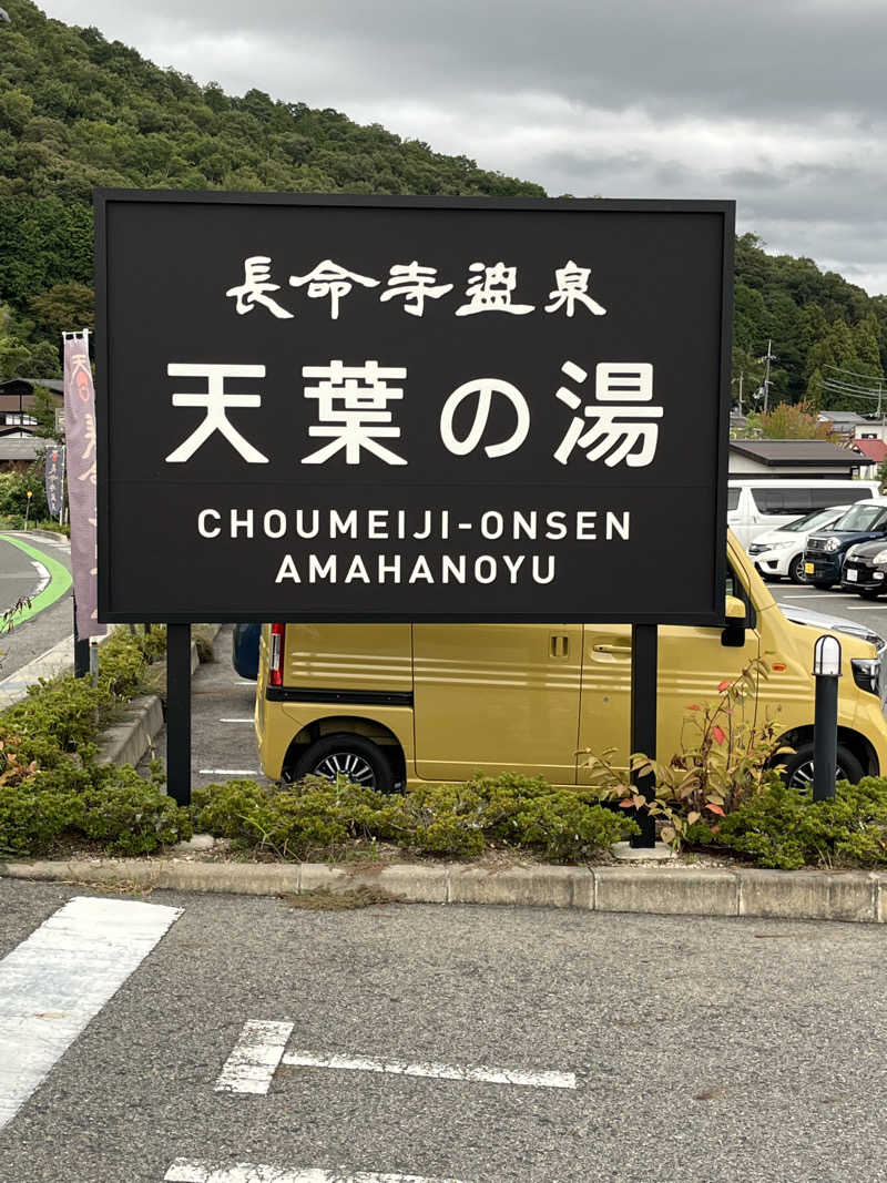 くまっちさんの長命寺温泉 天葉の湯のサ活写真