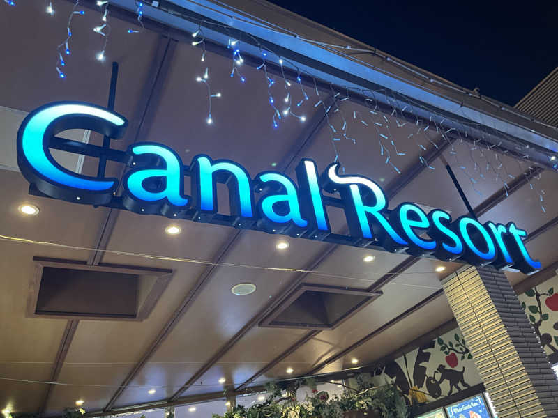 くまっちさんのキャナルリゾートのサ活写真