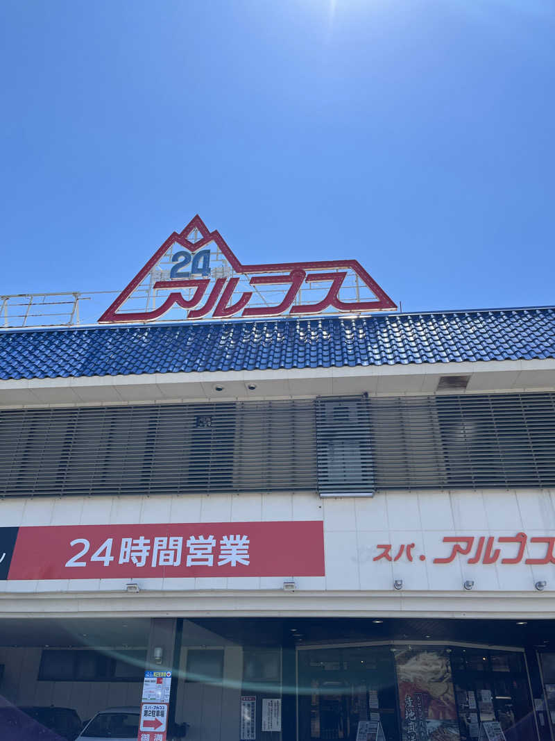 くまっちさんのスパ・アルプスのサ活写真