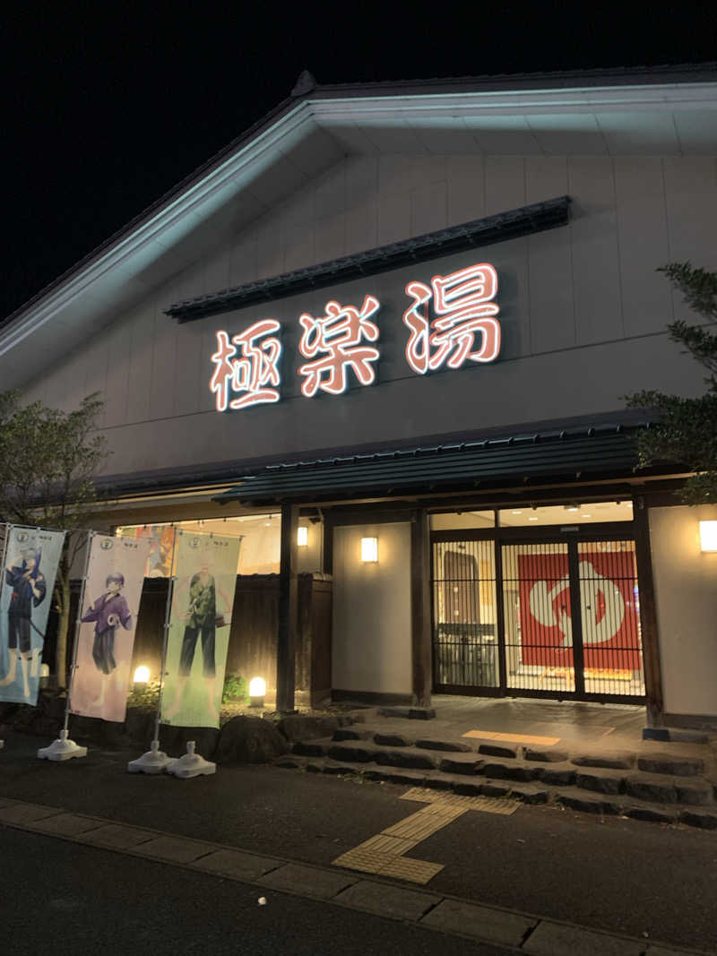 ととのわなくてもサウナ好きorzさんの極楽湯 名取店のサ活写真