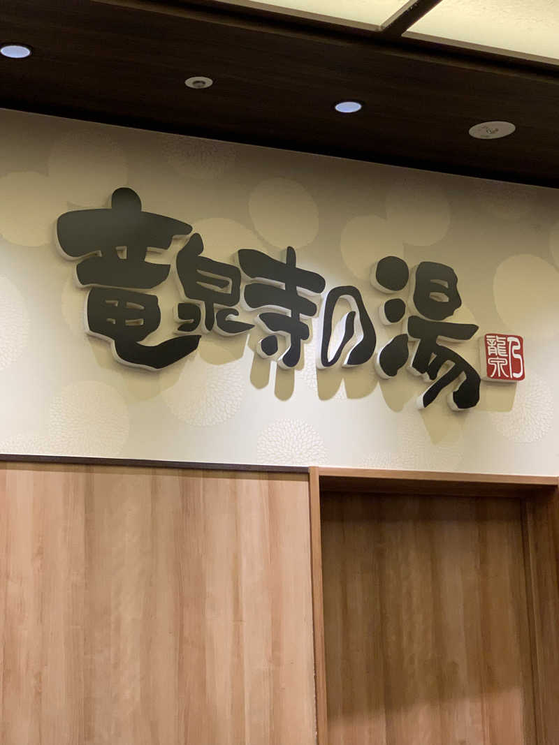 ととのわなくてもサウナ好きorzさんの竜泉寺の湯 草加谷塚店のサ活写真