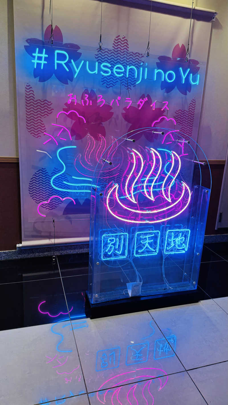 あまゆさんのスパメッツァ おおたか 竜泉寺の湯のサ活写真