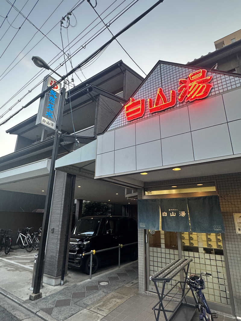 333さんの白山湯 高辻店のサ活写真