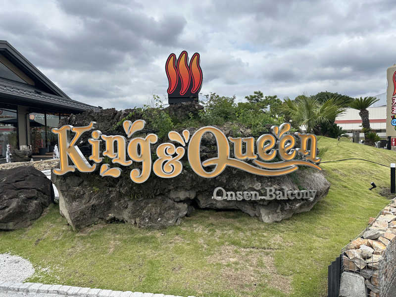 333さんの温泉バルコニー キング&クイーンのサ活写真