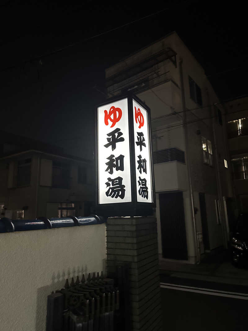 333さんの平和湯のサ活写真