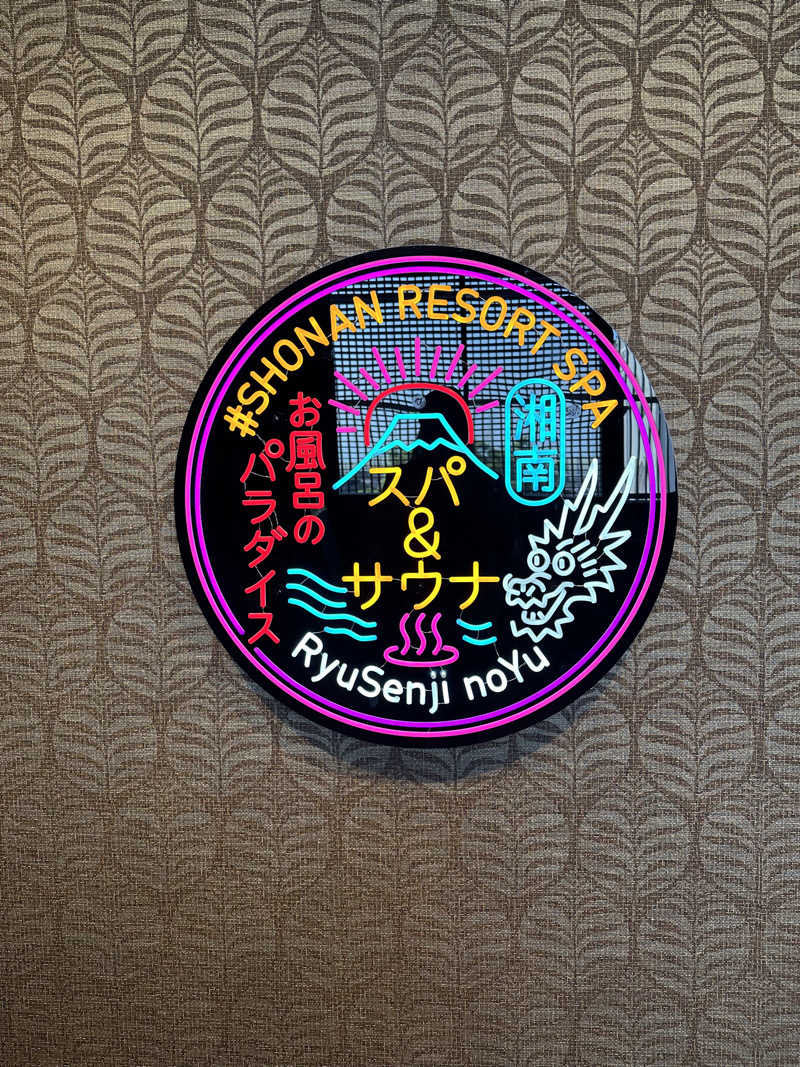 333さんの湘南RESORT SPA 竜泉寺の湯 湘南茅ヶ崎店のサ活写真