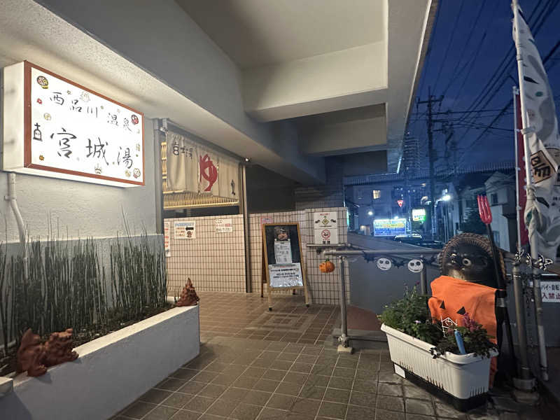 333さんの西品川温泉 宮城湯のサ活写真