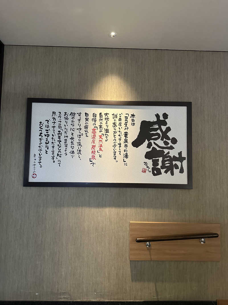 333さんの横濱スパヒルズ 竜泉寺の湯のサ活写真