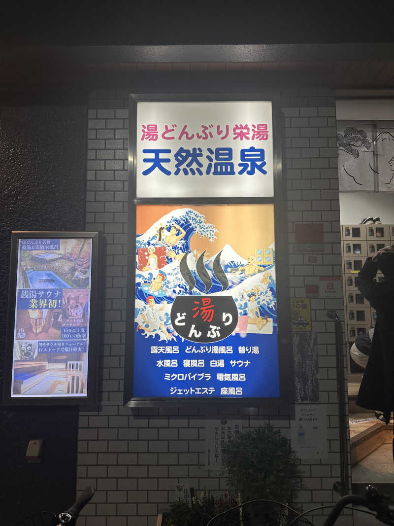 333さんの天然温泉 湯どんぶり栄湯のサ活写真