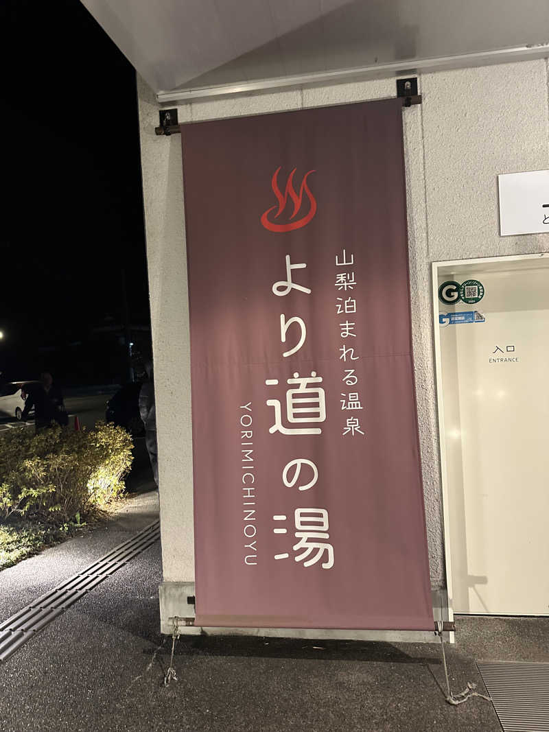 333さんの山梨泊まれる温泉 より道の湯のサ活写真