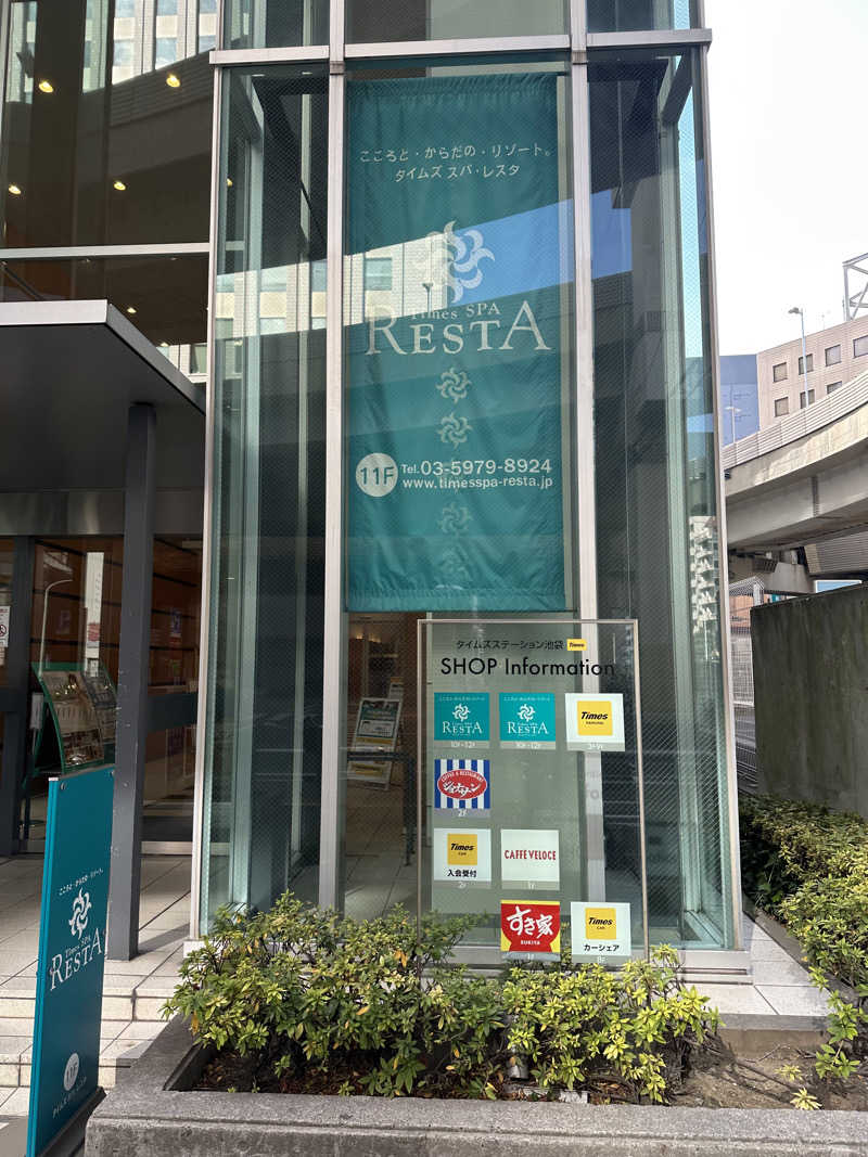333さんのタイムズ スパ・レスタのサ活写真