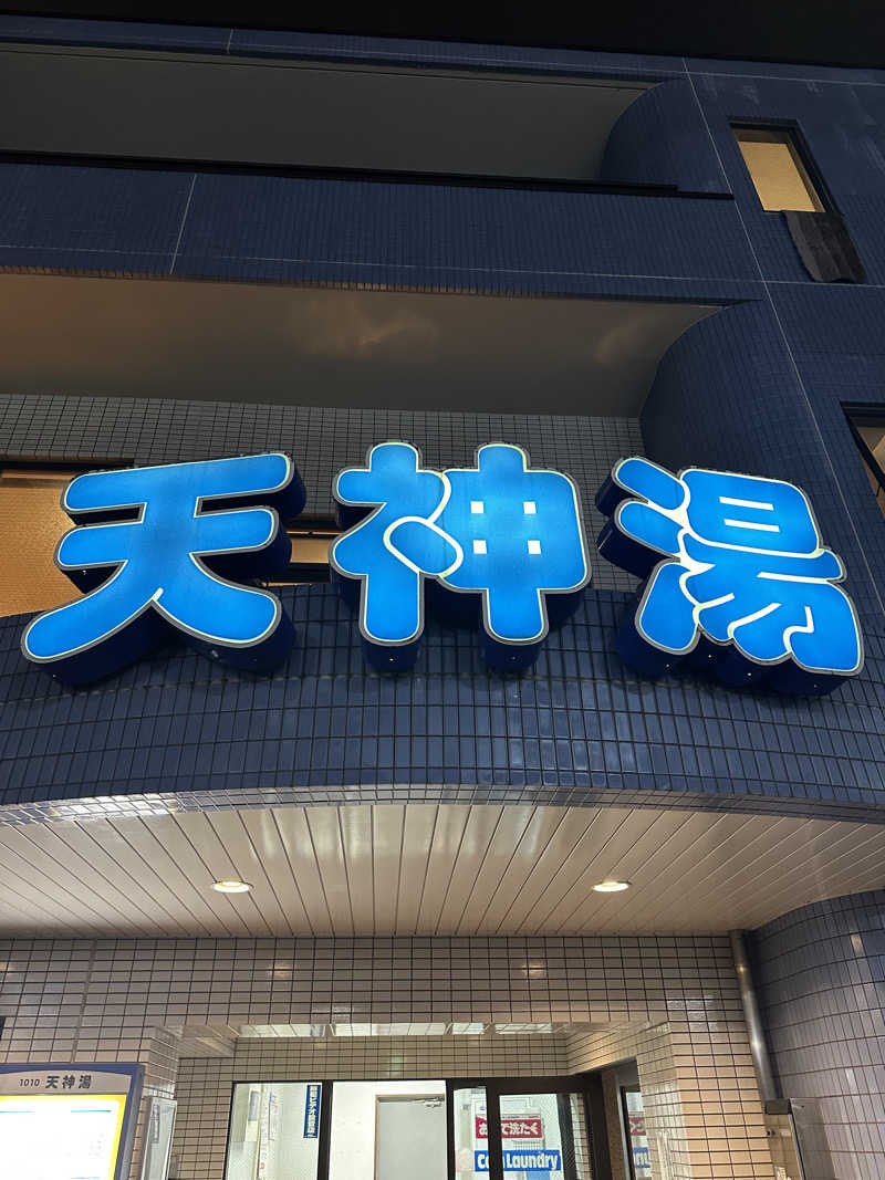 333さんの天神湯のサ活写真