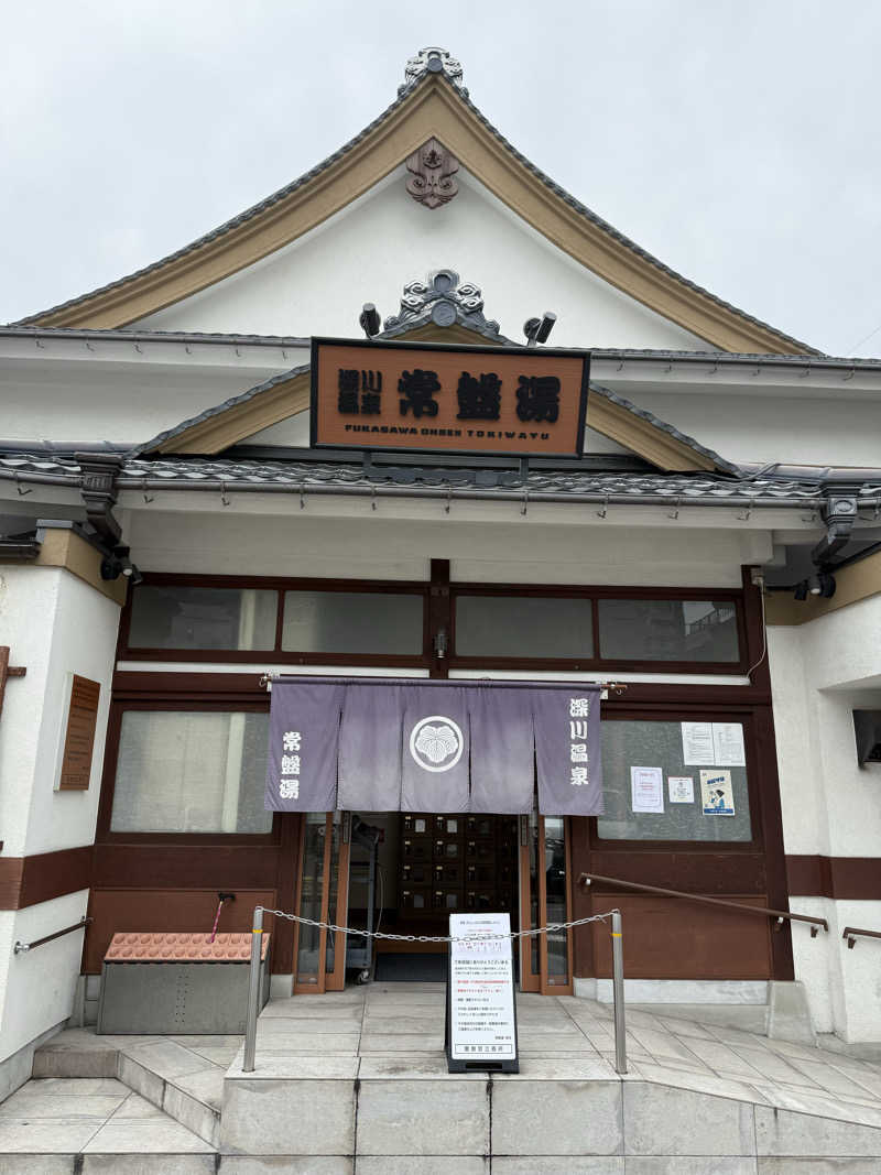 サウナー20250622さんの深川温泉 常盤湯のサ活写真