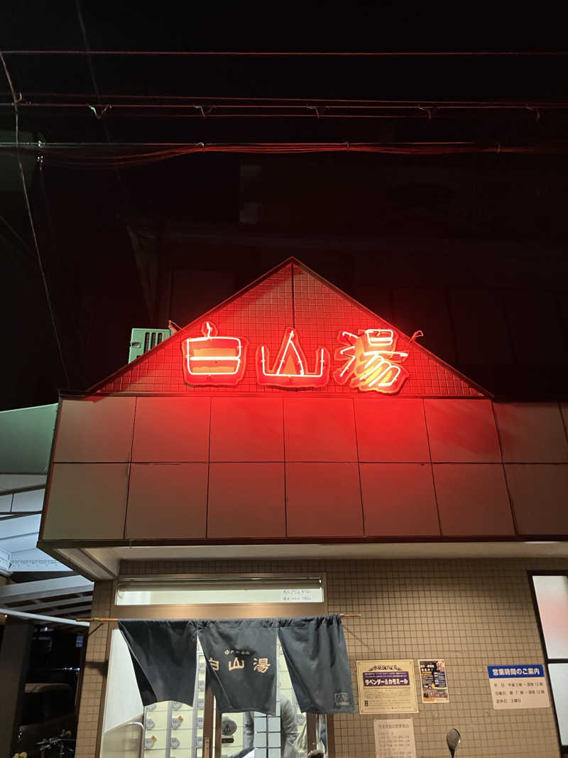 外気浴さんの白山湯 高辻店のサ活写真