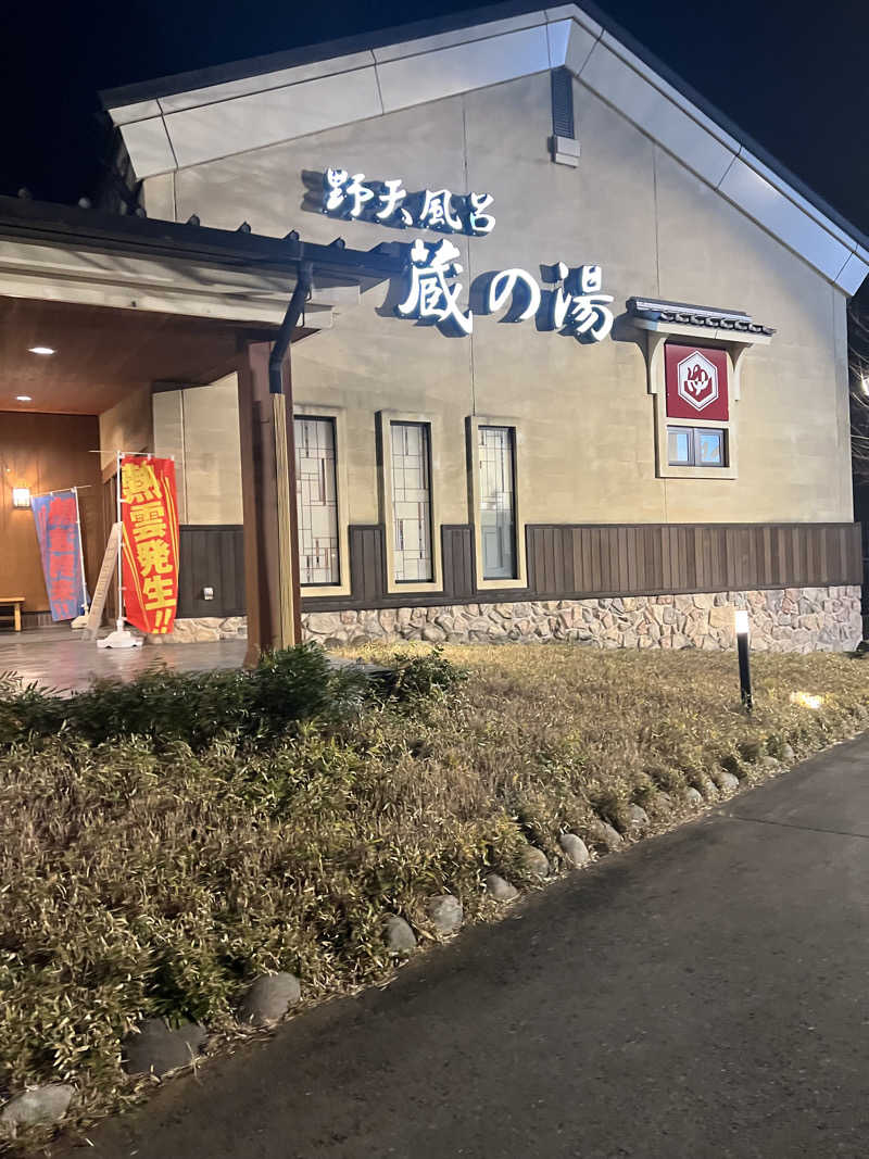 かりや りょうさんの野天風呂 蔵の湯 鶴ヶ島店のサ活写真