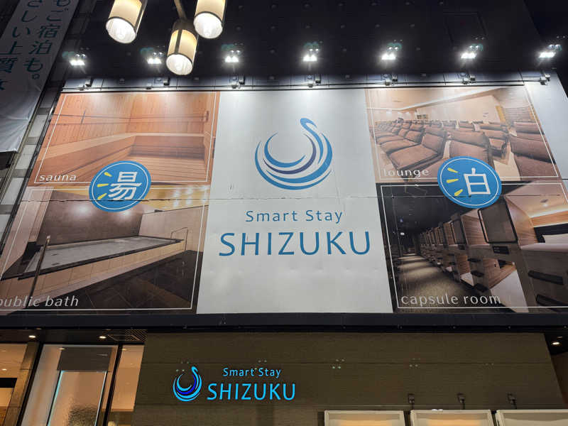 あかあかさんのSmart Stay SHIZUKU 上野駅前のサ活写真