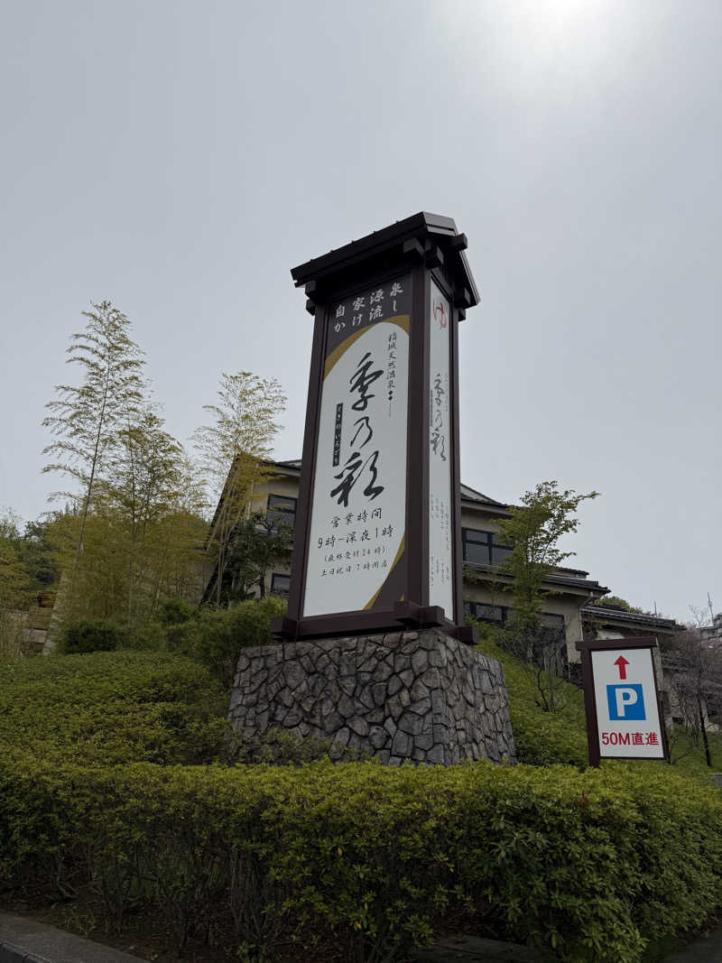 あかあかさんの稲城天然温泉 季乃彩(ときのいろどり )のサ活写真